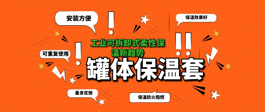 <a href=http://http://www.orrb.cn/e/tags/?tagname=%E7%BD%90%E4%BD%93%E4%BF%9D%E6%B8%A9 target=_blank class=infotextkey>罐體保溫</a>