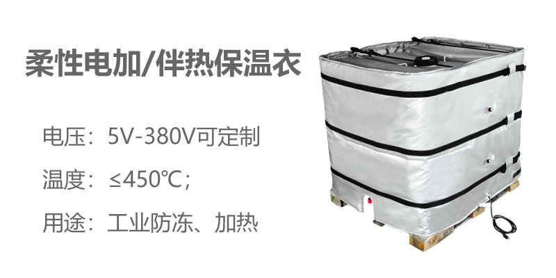 柔性電加熱<a href=http://www.orrb.cn/e/tags/?tagname=%E4%BF%9D%E6%B8%A9%E8%A1%A3 target=_blank class=infotextkey>保溫衣</a>