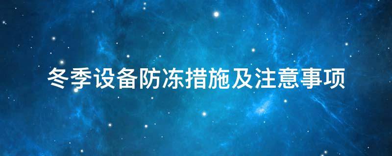 設備防凍<a href=http://www.orrb.cn/e/tags/?tagname=%E4%BF%9D%E6%B8%A9%E5%A5%97 target=_blank class=infotextkey>保溫套</a>