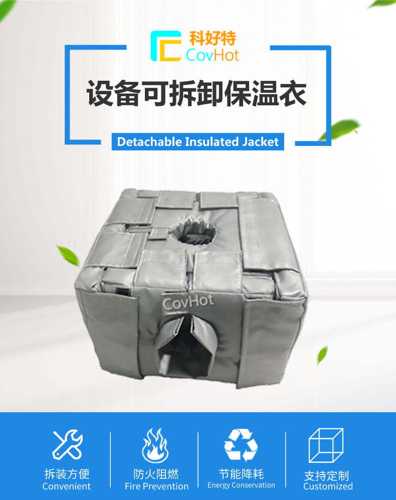 可拆卸<a href=http://www.orrb.cn/e/tags/?tagname=%E5%8F%8D%E5%BA%94%E9%87%9C%E4%BF%9D%E6%B8%A9 target=_blank class=infotextkey>反應釜保溫</a>套