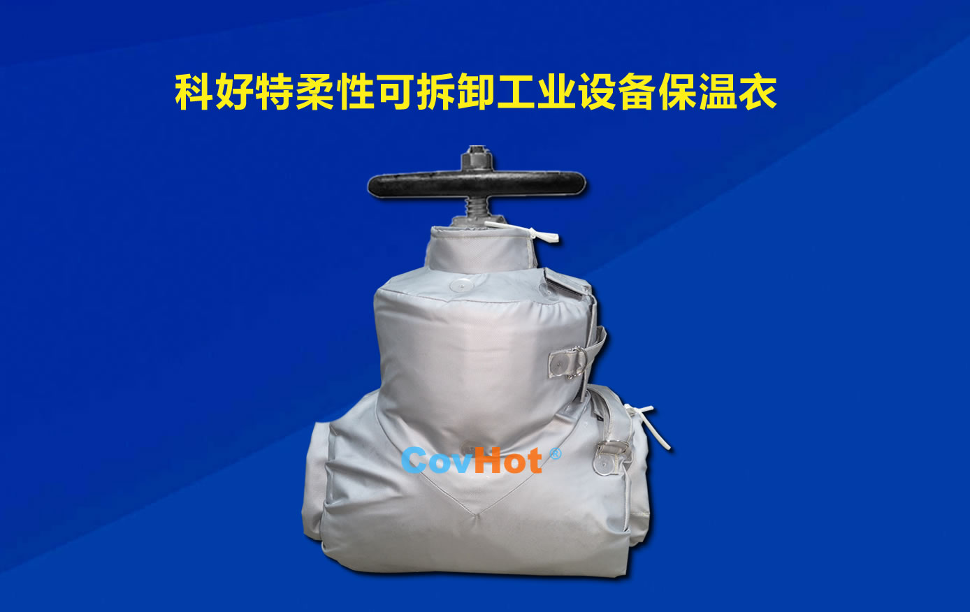 <a href=http://www.orrb.cn/e/tags/?tagname=%E5%8F%AF%E6%8B%86%E5%8D%B8%E4%BF%9D%E6%B8%A9 target=_blank class=infotextkey>可拆卸保溫</a>，化工廠保溫